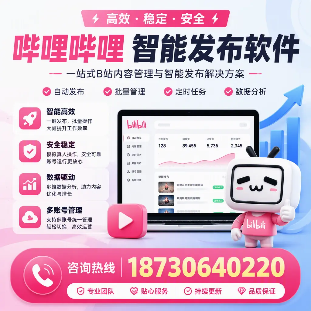 哔哩哔哩智能发布软件适用场景分析:在 海北 的最佳实践