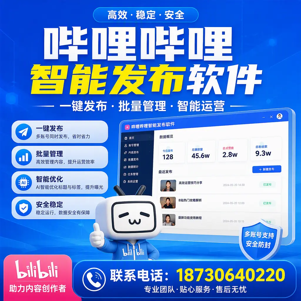 快速上手:哔哩哔哩智能发布软件的操作流程在 海北