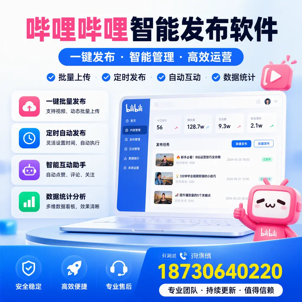 哔哩哔哩智能发布软件与竞争产品对比：在 海北 的选择