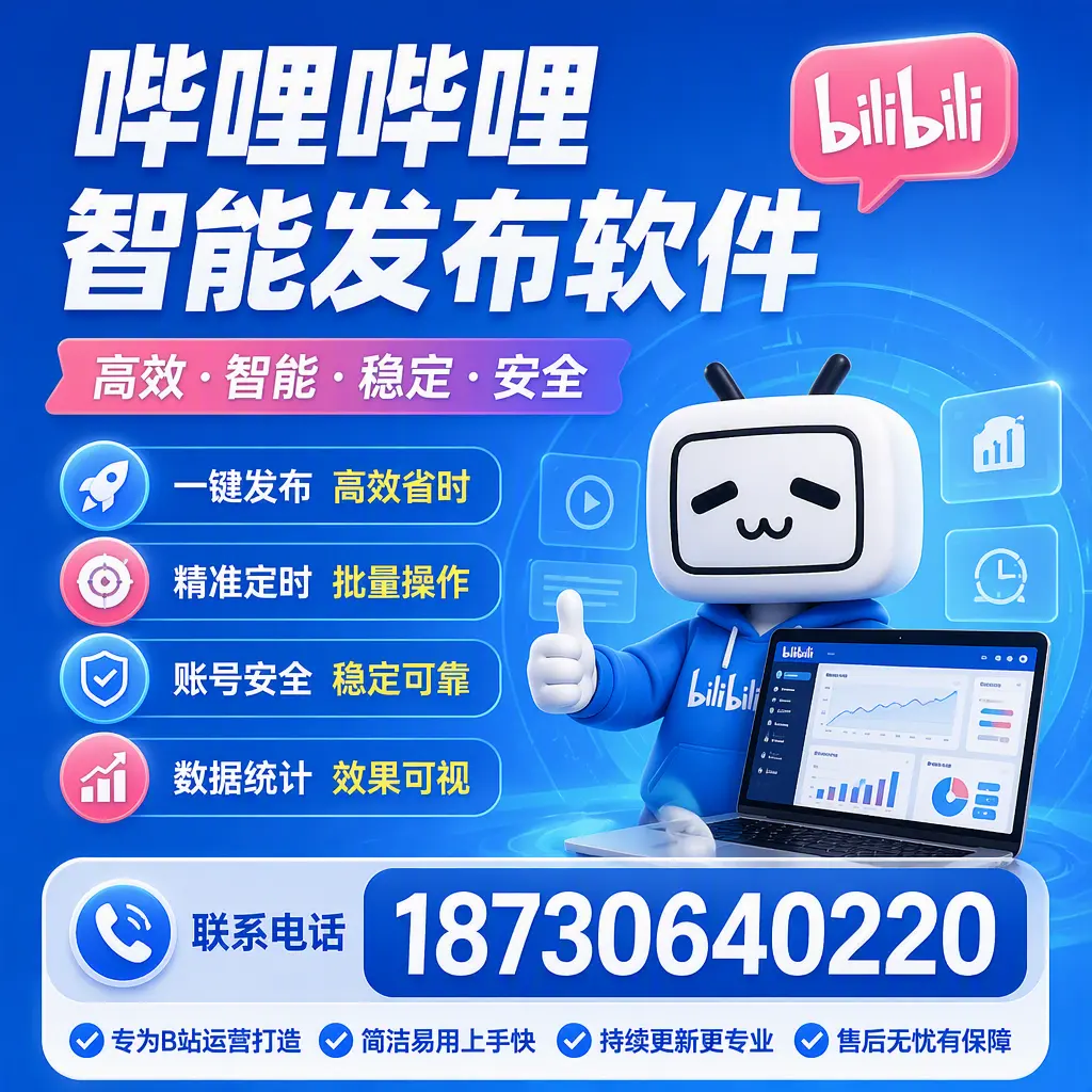 哔哩哔哩智能发布软件的性能测试与评估:海北 用户指南
