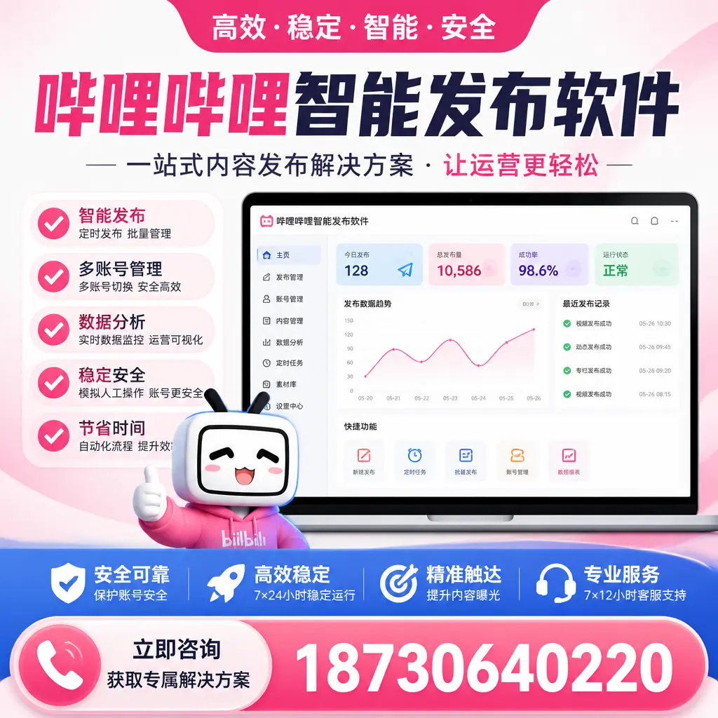 哔哩哔哩智能发布软件选型对比:哪个更适合 海北 的你?
