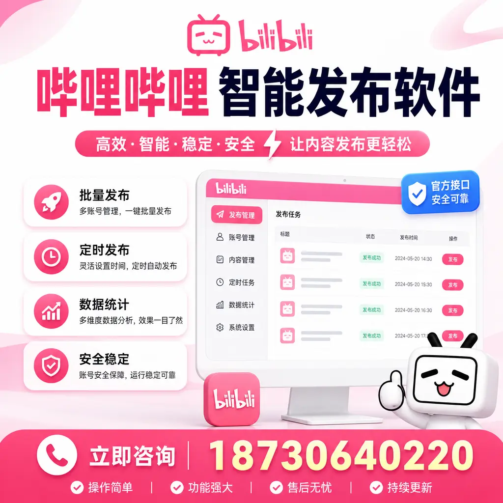 哔哩哔哩智能发布软件选型对比:哪个更适合 海北 的你?