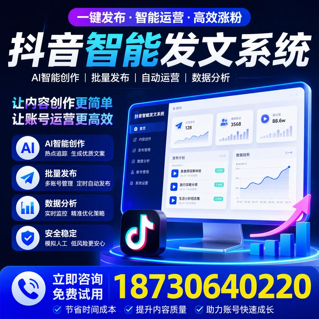 抖音智能发文系统实用指南：在 海北 打造高效内容策略