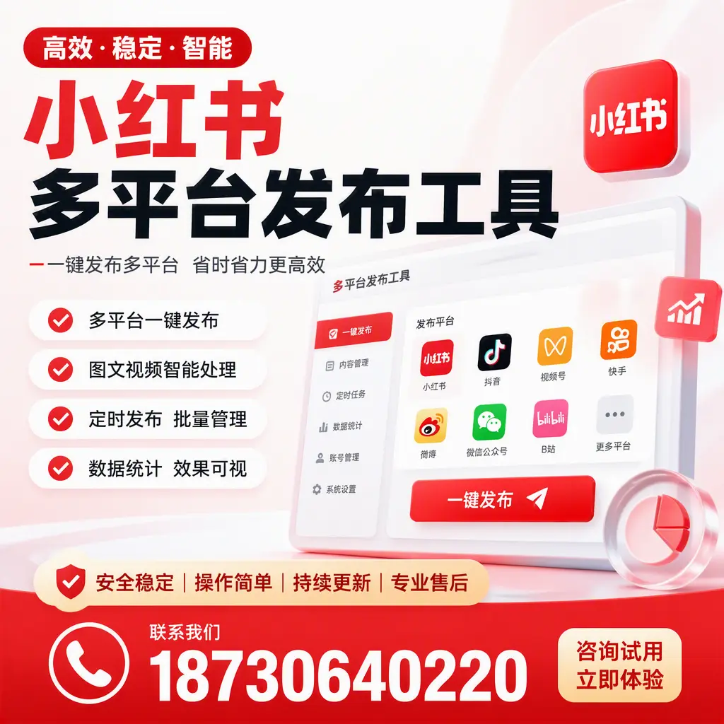 小红书多平台发布工具在 海北 的应用与优势解析