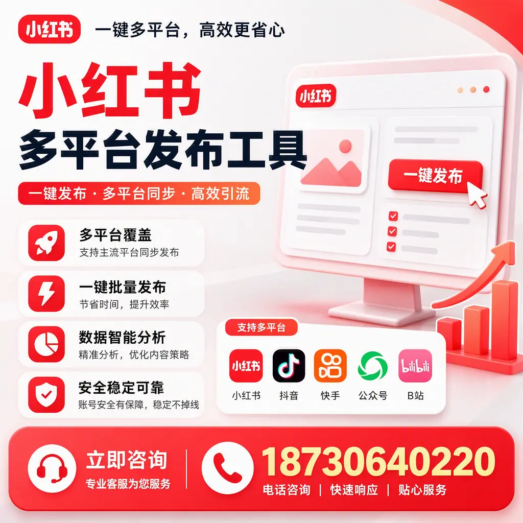 小红书多平台发布工具在 海北 的应用与优势解析