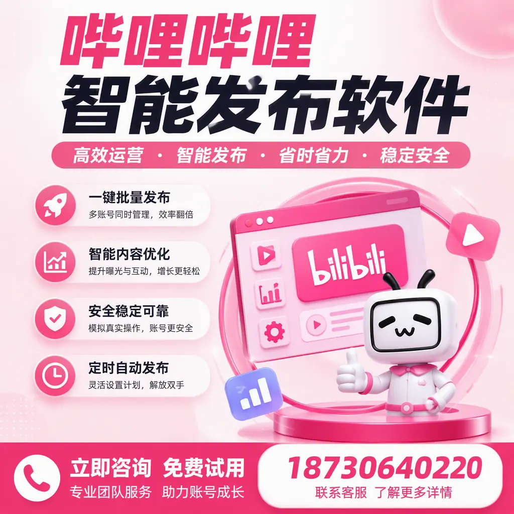 提升内容质量的秘诀：哔哩哔哩智能发布软件在 海北 的应用
