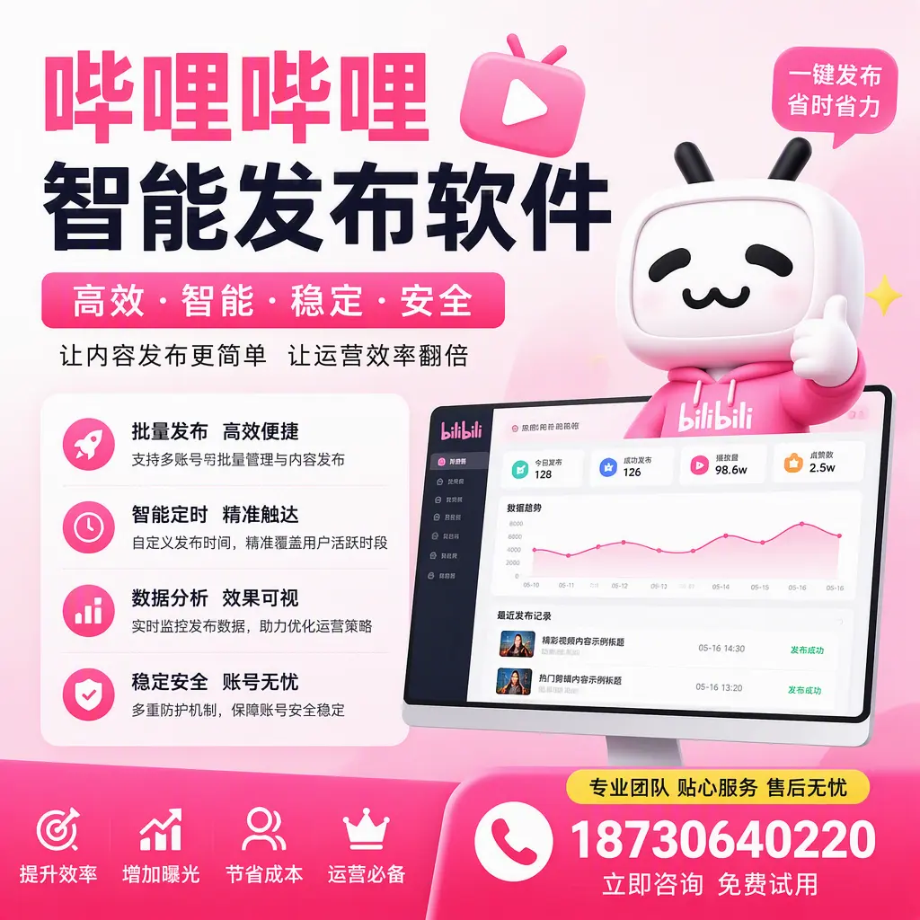 哔哩哔哩智能发布软件：如何在 海北 高效推广企业品牌