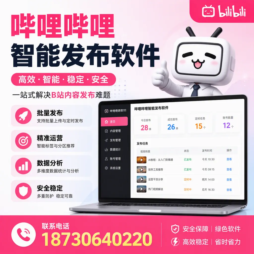 哔哩哔哩智能发布软件：如何在 海北 高效推广企业品牌