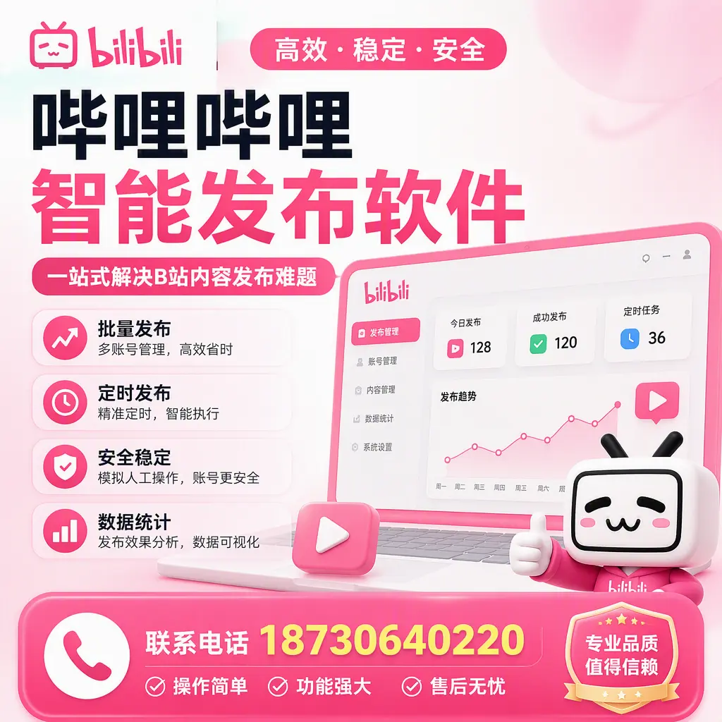 哔哩哔哩智能发布软件的最新功能：在 海北 助力内容传播